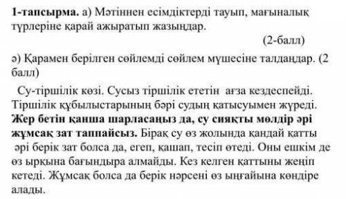 1-тапсырма. а) Мәтіннен есімдіктерді тауып, мағыналық түрлеріне карай ажыратып жазындар. (2- ) ә) Қа