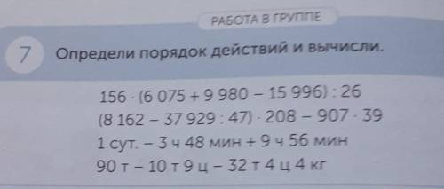 7 определи порядок действий и вычисли я (ов)​