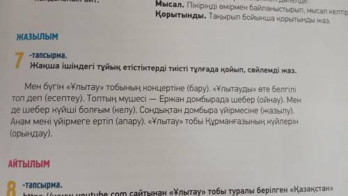 Жақша ішіндегі тұйық етістіктерді тиісті тұлғада қойып, сөйлемді жаз