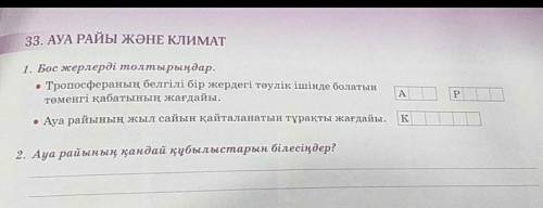 1 Тропосфераның белгілі бір жердегі тәулік ішінде болатын төменгі қабатының жағдайыАуа райының жыл с