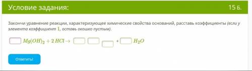 Химия Закончи уравнение реакции, характеризующее химические свойства оснований, расставь коэффициент