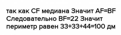 Вычисли периметр треугольника ABC и сторону AB, если CF — медиана, BC=AC=33дм и FA=22дм. AB = дм; P(