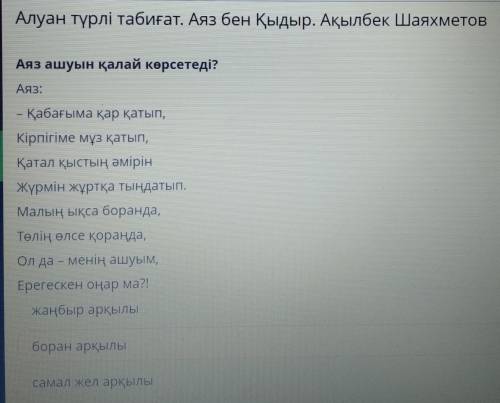 Аяз ашуын қалай көрсетеді? АЯЗ:– Қабағыма қар қатып,Кірпігіме мұз қатып,Қатал қыстың әмірінЖүрмін жұ