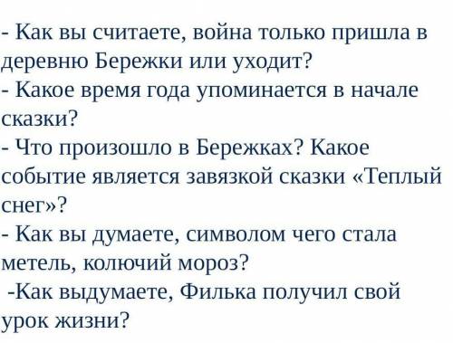 Как вы считаете, война только пришла в деревню Бережки или уходит? - Какое время года упоминается в