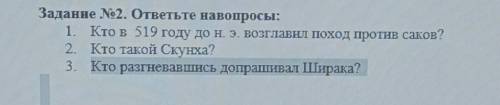 Задание No2. ответьте на вопросы: 1. Кто в 519 году до н. э. возглавил поход против саков?2. Кто так