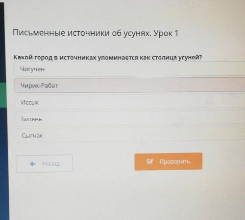 Письменные источники об усунях Урок 1 Какой город в источниках упоминается как столица усуней? Чигуч