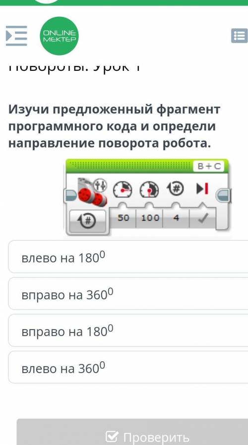 Изучи предложенный фрагмент програмного кода и опредили направление поворота робота​