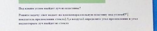 ВОПРОС :Под каким углом выйдет луч из пластины? Решите задачу: свет падает на плоскопараллельную пла