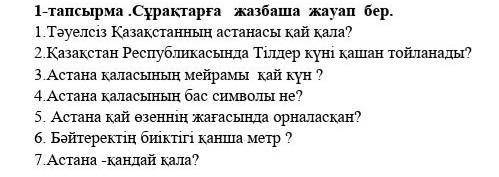 1-тапсырма .Сұрақтарға жазбаша жауап бер. 1. Тәуелсіз Қазақстанның астанасы қай қала?2. Қазақстан Ре