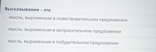 Высказывание-это мысль, выраженная в повествовательном предложении.Мысль, выраженная в вопросительно