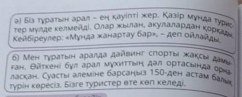 Оқиық, 2. Мәтіндерді түсініп оқы. Қауіпті және қауіпсіз аралдарды анықта,а) Біздің аралда жабайы таб