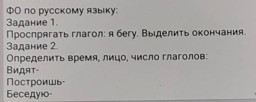 ФО по русскому языку: Задание 1.Проспрягать глагол: я бегу. Выделить окончания.Задание 2.Определить