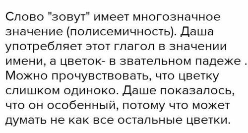 Почему цветок так необычно отвечает на такой простой вопрос? В каком значении употребляет глагол «зв