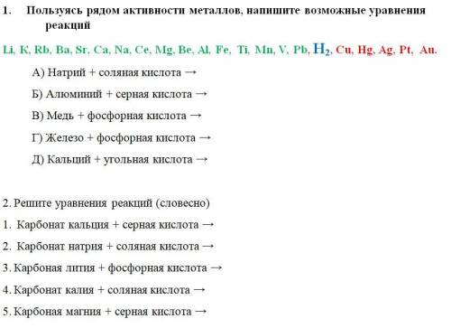 1. Пользуясь рядом активности металлов, напишите возможные уравнения реакций Li, К, Rb, Ba, Sr, Ca,