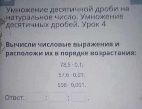 — хУмножение десятичной дроби нанатуральное число. Умножениедесятичных дробей. Урок 4Вычисли числовы