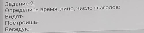 Задание 2. Определить время, лицо, число глаголов:Видят-Построишь-Беседую-это формотивное оценивание