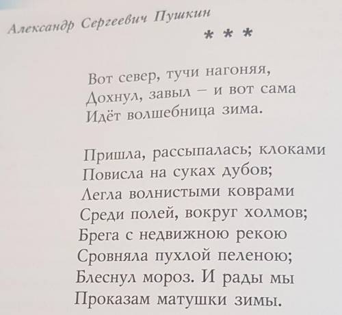 Попробуй сочинить небольшое (6-7 предложений) сочинение «Почему А.Пушкин зиму назвал волшебницей?»:​