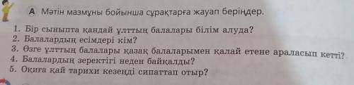 А Мәтін мазмұны бойынша сұрақтарға жауап беріңдер. 1. Бір сыныпта қандай ұлттың балалары білім алуда