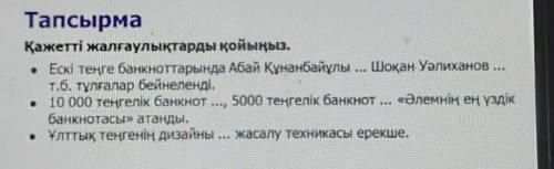 Тапсырма Қажетті жалғаулықтарды қойыңыз.• Ескі теңге банкноттарында Абай Құнанбайұлы ... Шоқан Уәлих