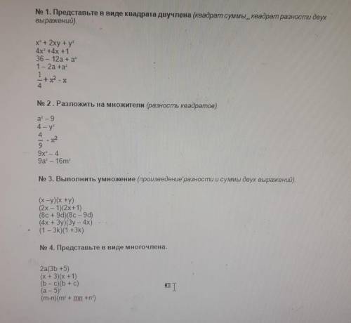 № 1. Представьте в виде квадрата двучлена (квадрат суммы, квадрат разности двух выражений). (Ну и ос