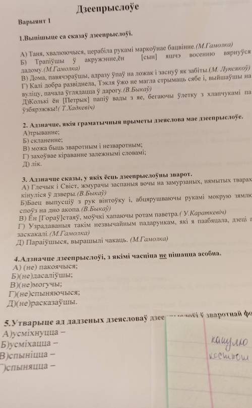 3. Адзначце сказы, у якіх ёсць дзеепрыслоўны зварот. А) Глечык і Свіст, жмурачы заспаныя вочы на зам