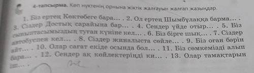 4 - тапсырма. Көп нүктенің орнына жіктік жалғауын жалғап жазыңдар. Мысалы: Біз ертең Көктөбеге бара