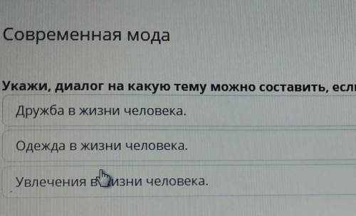 Укажи, диалог на какую тему можно составить, если собеседник говорит о моде ​