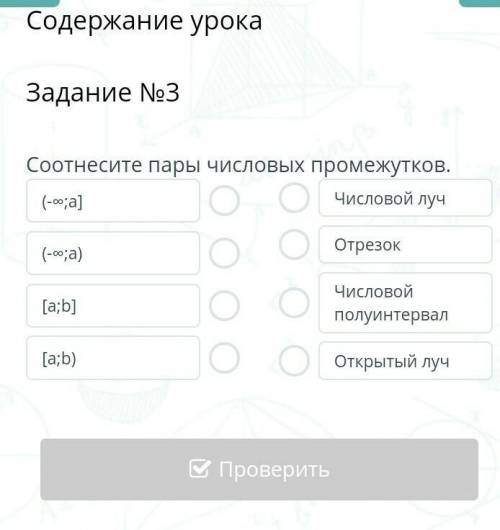 Содержание урока Задание №3Соотнесите пары числовых промежутков.(-∞;а](-∞;а)[a;b][a;b)Числовой лучОт