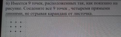 Имеется 9 точек, расположенных так, как показано на рисунке. Соедените все 9 точек, четыремя прямыми