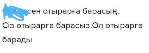 «Отырарға барамын» сөз тіркесті жікте Проспягайте словосочетание «Отырарға барамын» 1 жақ Мен Отыра