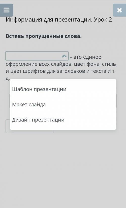 Вставь пропущенные слова. – это единое оформление всех слайдов: цвет фона, стиль и цвет шрифтов для