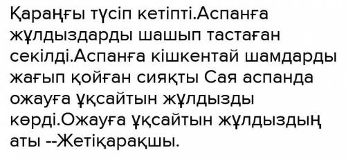 Қажетті сөздер: қараңғы, шашыптастаған, жағып қойған,ожау, Жетіқарақшы.составьте текст 10-15 предлож