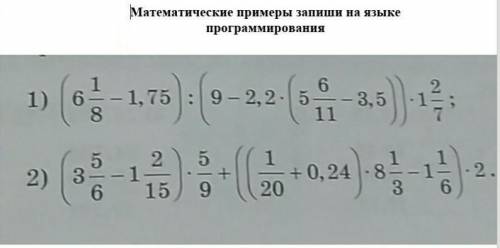 Математические примеры запиши на языке программирования это по информатике 6 классТолько правильно н