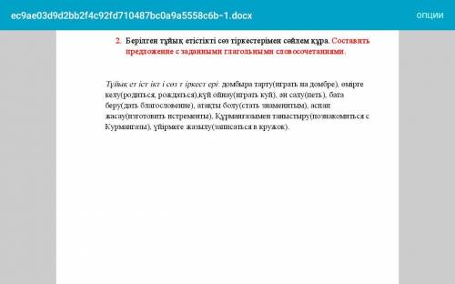 Берілген тұйық етістікті сөз тіркестерімен сөйлем құра. Составить предложение с заданными глагольным