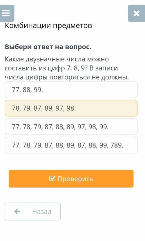 какие двухзначные числа можно составить из цифр,7, ,8 ,9 в записи числа цифры повтроряться не должны