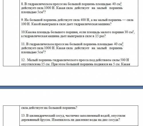 1. На большой поршень действует сила 100 н, на малый 5 н. Площадь малого поршня равна 20 см2. Опреде