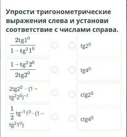 Упрости тригонометрические выражения слева и установи с числами справа​