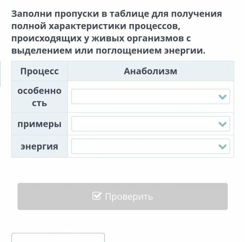 Заполни пропуски в таблице для получения полной характеристики процессов, происходящих у живых орган