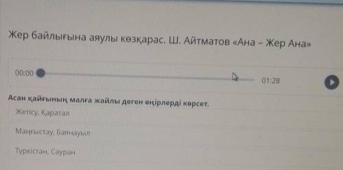 Жер байлығына аяулы көзқарас. Ш. Айтматов «Ана – Жер Ана» 00:0001:28оАсан қайғының малға жайлы деген