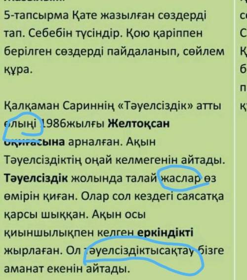 5-тапсырма Қате жазылған сөздерді тап. Себебін түсіндір. Қою қаріппен берілген сөздерді пайдаланып,