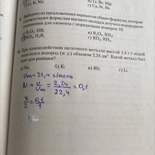 10. При взаимодействии щелочного металла массой 1,4 гс водой выделился водород (н. у.) объемом 2,24