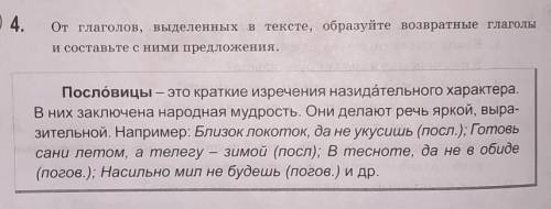 4. От глаголов, выделенных в тексте, образуйте возвратные глаголыи составьте с ними предложения.Посл