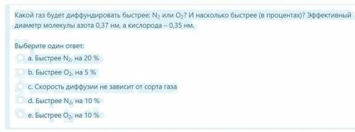 решить задачу про диффундирование газа с вариантами ответов