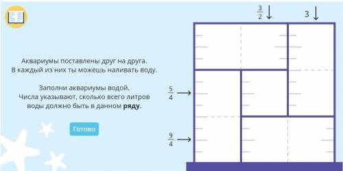 Мне надо Аквариумы поставлены друг на друга. в каждый из них ты можешь наливать воду. заполни аквари