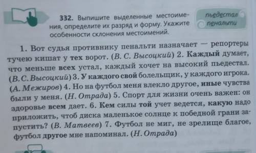 332. Выпишите выделенные местоимения, определите их разряд и форму. Укажите пенал особенности склоне