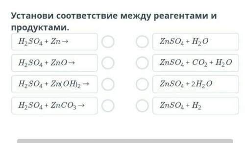 Солей Установи соответствие между реагентами и продуктами.H2SO4 + Zn →H2SO4 + ZnO →H2SO4 + Zn(OH)2 