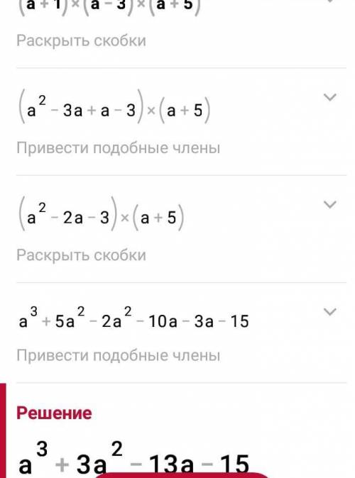 Выполните умножение1.(a+1)(a-3)(a+5)2.(x+3)(x-2)(x+4)​