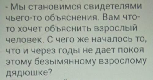 РУССКИЙ/ЛИТЕРАТУРАответить на 1 вопросМы становимся свидетелям чьего-то объяснения. Вам что-то хочет