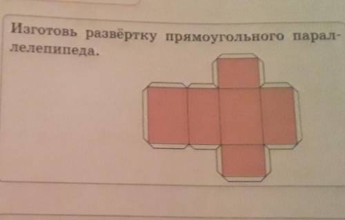 Знаю, как сделать развёртку прямоугольного параллепипеда. Изготовь развёртку прямоугольного параллеп