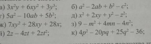 Преобразуйте многочлен в произведение. Объясните,в каком из примеров вы применили вынесение общего м